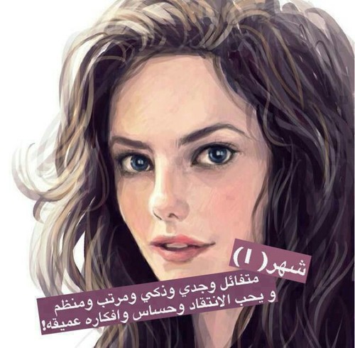 شخصيتك من خلال شهر ميلادك