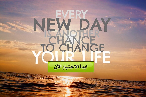 ما هو التغيير الذي يجب أن تفعله في حياتك