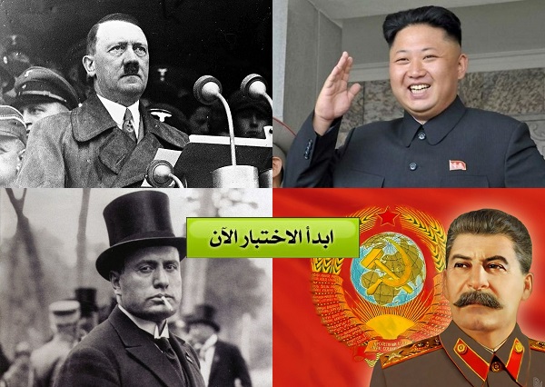 الديكتاتور الاقرب الى شخصيتك