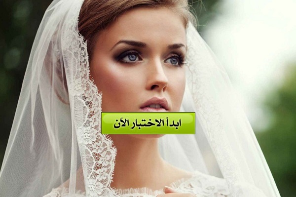 اعرف اسم زوجتك المستقبلية