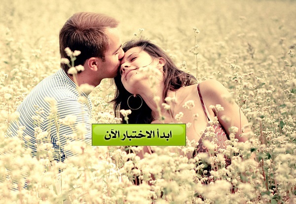 الى أي مرحلة وصلت في الحب ؟