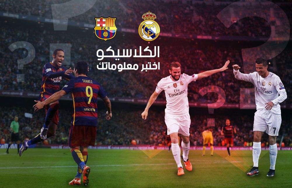 اختبر معلوماتك عن الكلاسيكو الأول هذا الموسم