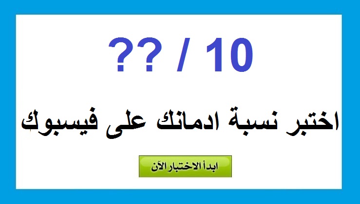 اختبر نسبة ادمانك على فيسبوك