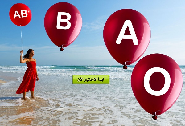 اعرف شخصيتك من فصيلة دمك