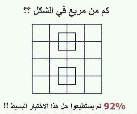 للأذكياء  - كم مربع في الشكل ؟