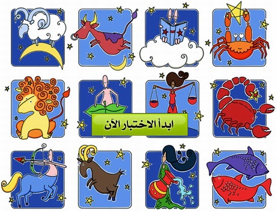 اكتشف عنوان شخصيتك من برجك
