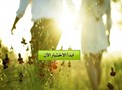 الحرف الأول من اسم شريك حياتك