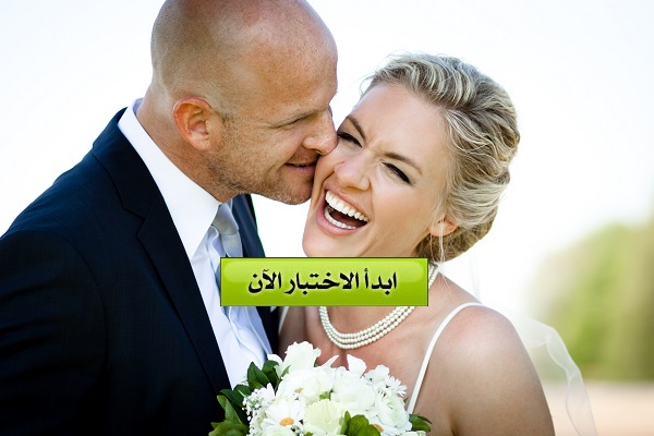 اعرف موعد زواجك