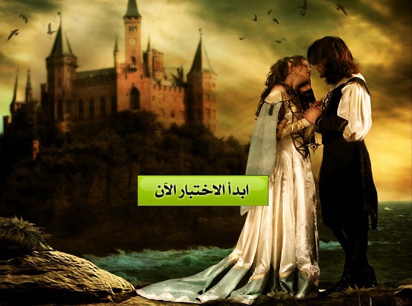 قصة الحب التي تعيشها