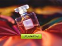 ما نوع العطر الذي يليق بك ؟