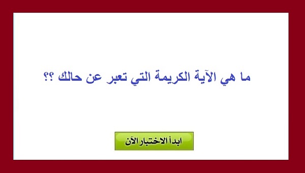 ما هي الآية القرآنية التي تعبر عن حالك ؟