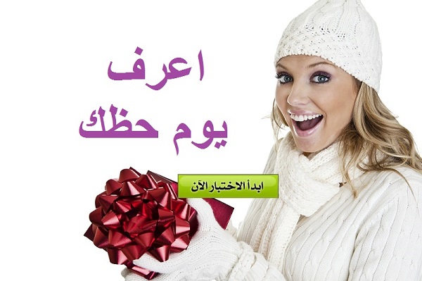 ما هو يوم حظك من ايام الاسبوع